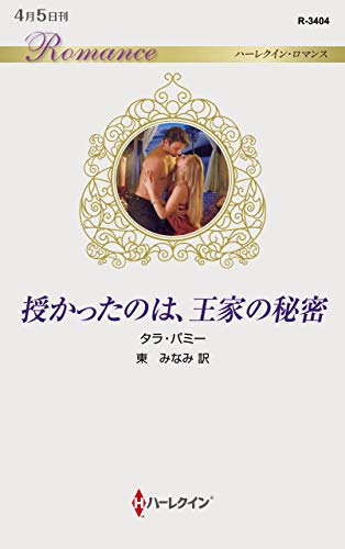 授かったのは、王家の秘密