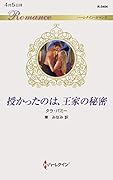 授かったのは、王家の秘密