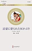 富豪に娶られた灰かぶり