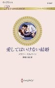 愛してはいけない結婚