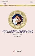 ボスと秘書には秘密がある