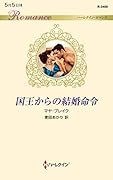 国王からの結婚命令