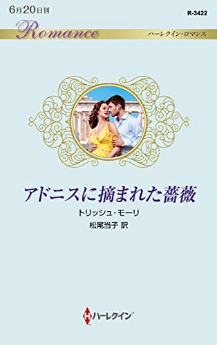 アドニスに摘まれた薔薇