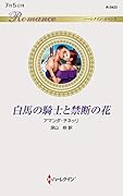 白馬の騎士と禁断の花