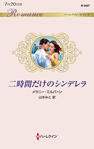 二時間だけのシンデレラ