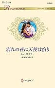 別れの夜に天使は宿り