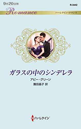 ガラスの中のシンデレラ