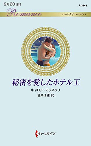 秘密を愛したホテル王