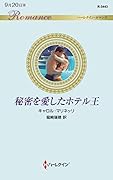 秘密を愛したホテル王