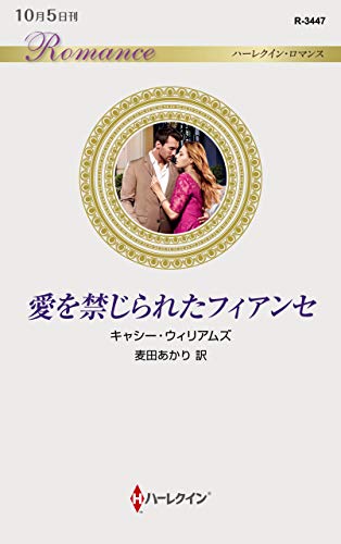 愛を禁じられたフィアンセ