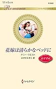 花嫁は清らかなベッドに