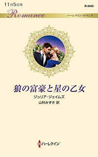 狼の富豪と星の乙女