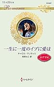 一生に一度のイブに愛は