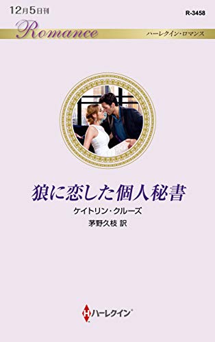 狼に恋した個人秘書