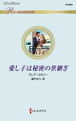 愛し子は秘密の世継ぎ