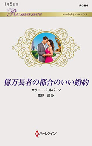 億万長者の都合のいい婚約
