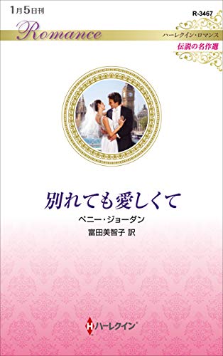 別れても愛しくて