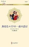 無垢なメイドの一夜の恋は
