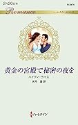 黄金の宮殿で秘密の夜を