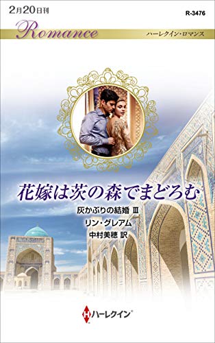 花嫁は茨の森でまどろむ