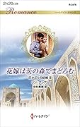 花嫁は茨の森でまどろむ