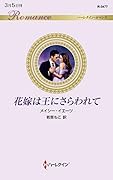 花嫁は王にさらわれて