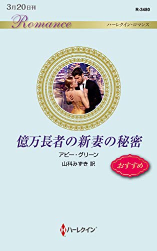 億万長者の新妻の秘密