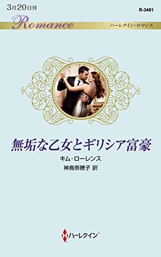 無垢な乙女とギリシア富豪