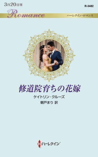 修道院育ちの花嫁