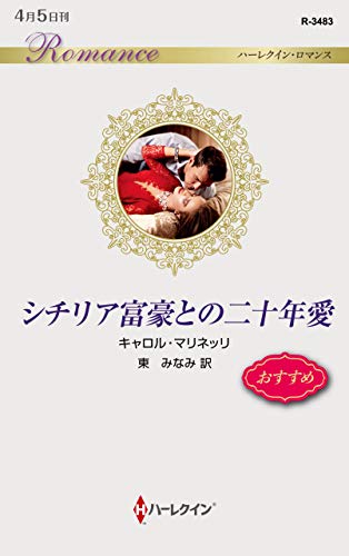 シチリア富豪との二十年愛