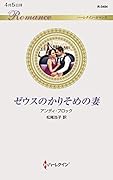 ゼウスのかりそめの妻