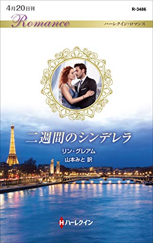 二週間のシンデレラ
