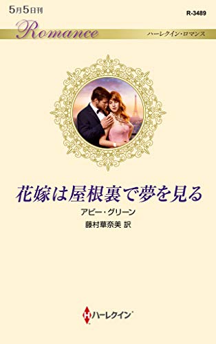 花嫁は屋根裏で夢を見る