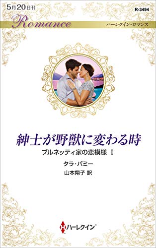 紳士が野獣に変わる時