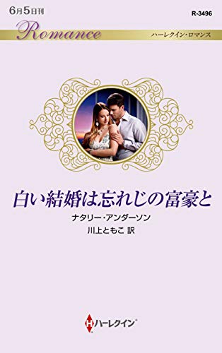 白い結婚は忘れじの富豪と