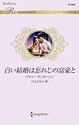 白い結婚は忘れじの富豪と