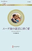 エーゲ海の暴君に捧ぐ愛