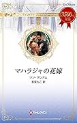マハラジャの花嫁