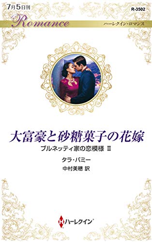 大富豪と砂糖菓子の花嫁