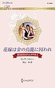 花嫁は金の鳥籠に囚われ