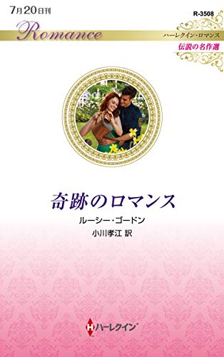 奇跡のロマンス