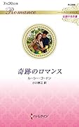 奇跡のロマンス