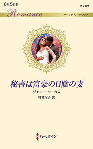 秘書は富豪の日陰の妻
