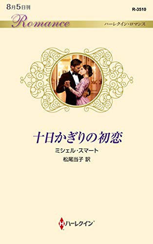 【中古】 放蕩貴族の初恋/ハーパーコリンズ・ジャパン/マーガレット・ムーア 十日かぎりの初恋｜ハーレクイン・ロマンス｜ハーパーコリンズ
