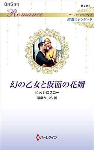 幻の乙女と仮面の花婿