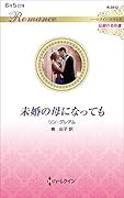 未婚の母になっても
