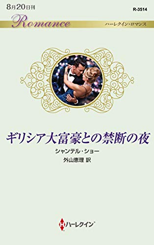 ギリシア大富豪との禁断の夜