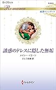 誘惑のドレスに隠した無垢