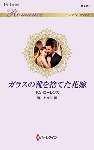 ガラスの靴を捨てた花嫁