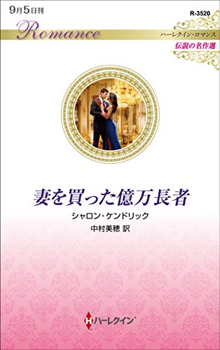 妻を買った億万長者